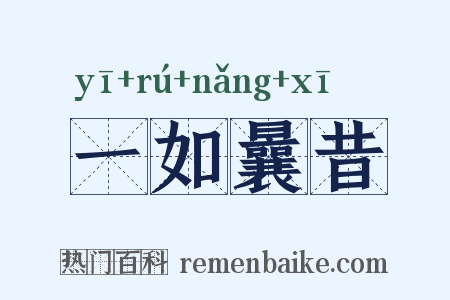 一如曩昔是什么意思的图片
